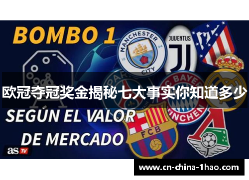 欧冠夺冠奖金揭秘七大事实你知道多少 欧冠夺冠奖金揭秘七大事实你知道多少