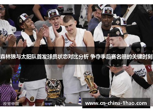 森林狼与太阳队首发球员状态对比分析 争夺季后赛名额的关键时刻