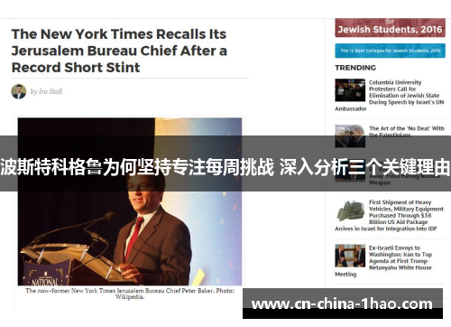 波斯特科格鲁为何坚持专注每周挑战 深入分析三个关键理由