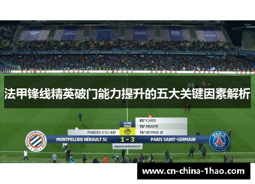 法甲锋线精英破门能力提升的五大关键因素解析