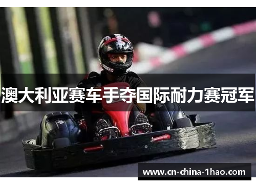 澳大利亚赛车手夺国际耐力赛冠军 澳大利亚赛车手夺国际耐力赛冠军