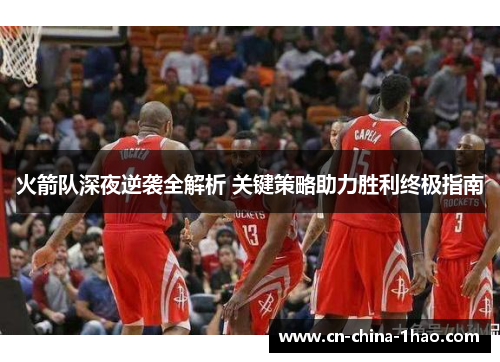 火箭队深夜逆袭全解析 关键策略助力胜利终极指南 火箭队深夜逆袭全解析 关键策略助力胜利终极指南