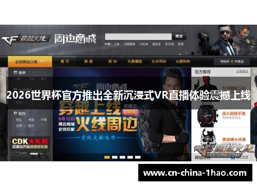 2026世界杯官方推出全新沉浸式VR直播体验震撼上线