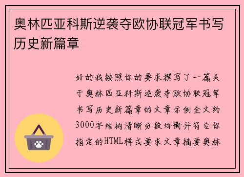 奥林匹亚科斯逆袭夺欧协联冠军书写历史新篇章