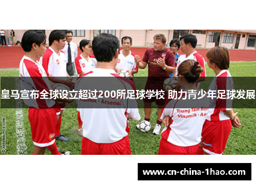 皇马宣布全球设立超过200所足球学校 助力青少年足球发展