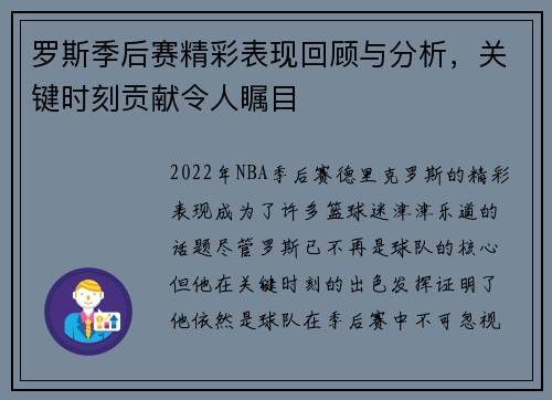 罗斯季后赛精彩表现回顾与分析,关键时刻贡献令人瞩目 罗斯季后赛精彩表现回顾与分析,关键时刻贡献令人瞩目