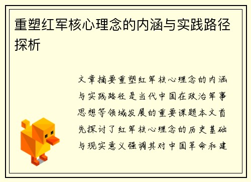 重塑红军核心理念的内涵与实践路径探析 重塑红军核心理念的内涵与实践路径探析