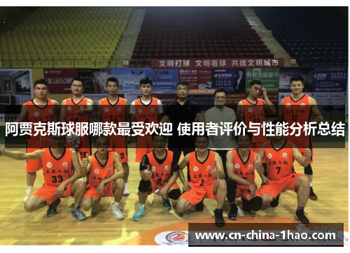 阿贾克斯球服哪款最受欢迎 使用者评价与性能分析总结 阿贾克斯球服哪款最受欢迎 使用者评价与性能分析总结