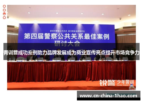 青训营成功案例助力品牌发展成为商业宣传亮点提升市场竞争力 青训营成功案例助力品牌发展成为商业宣传亮点提升市场竞争力