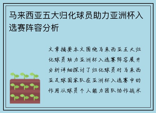 马来西亚五大归化球员助力亚洲杯入选赛阵容分析 马来西亚五大归化球员助力亚洲杯入选赛阵容分析