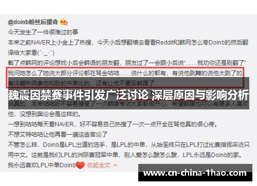 魏震因禁赛事件引发广泛讨论 深层原因与影响分析 魏震因禁赛事件引发广泛讨论 深层原因与影响分析