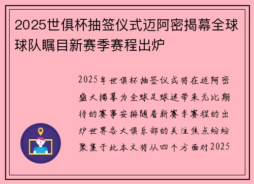 2025世俱杯抽签仪式迈阿密揭幕全球球队瞩目新赛季赛程出炉 2025世俱杯抽签仪式迈阿密揭幕全球球队瞩目新赛季赛程出炉