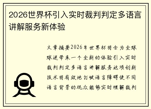 2026世界杯引入实时裁判判定多语言讲解服务新体验 2026世界杯引入实时裁判判定多语言讲解服务新体验
