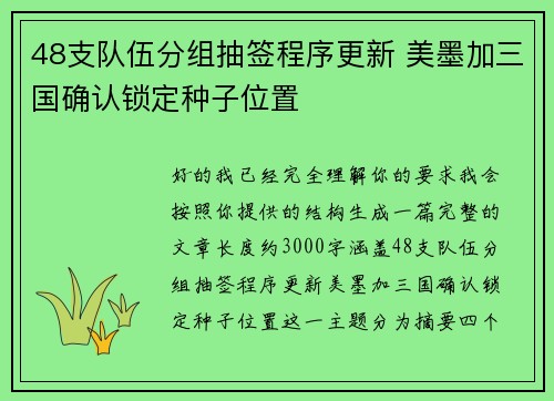 48支队伍分组抽签程序更新 美墨加三国确认锁定种子位置 48支队伍分组抽签程序更新 美墨加三国确认锁定种子位置