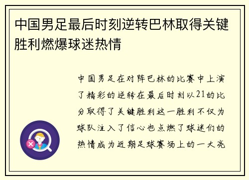 中国男足最后时刻逆转巴林取得关键胜利燃爆球迷热情 中国男足最后时刻逆转巴林取得关键胜利燃爆球迷热情
