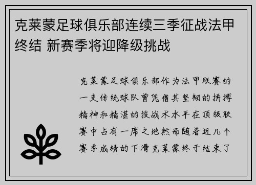 克莱蒙足球俱乐部连续三季征战法甲终结 新赛季将迎降级挑战 克莱蒙足球俱乐部连续三季征战法甲终结 新赛季将迎降级挑战