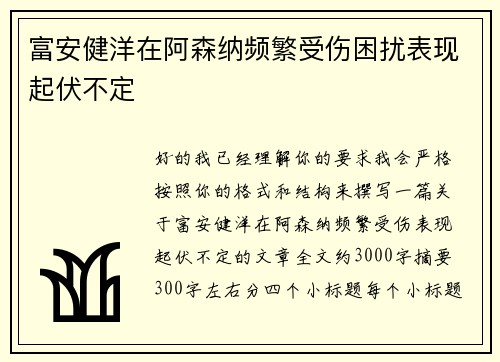 富安健洋在阿森纳频繁受伤困扰表现起伏不定 富安健洋在阿森纳频繁受伤困扰表现起伏不定