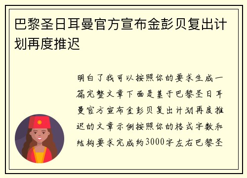 巴黎圣日耳曼官方宣布金彭贝复出计划再度推迟 巴黎圣日耳曼官方宣布金彭贝复出计划再度推迟