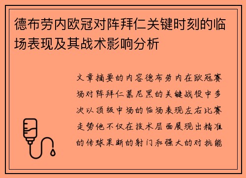 德布劳内欧冠对阵拜仁关键时刻的临场表现及其战术影响分析 德布劳内欧冠对阵拜仁关键时刻的临场表现及其战术影响分析