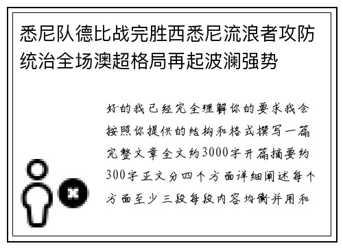 悉尼队德比战完胜西悉尼流浪者攻防统治全场澳超格局再起波澜强势 悉尼队德比战完胜西悉尼流浪者攻防统治全场澳超格局再起波澜强势