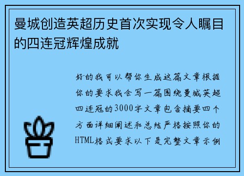 曼城创造英超历史首次实现令人瞩目的四连冠辉煌成就