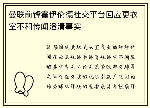 曼联前锋霍伊伦德社交平台回应更衣室不和传闻澄清事实 曼联前锋霍伊伦德社交平台回应更衣室不和传闻澄清事实