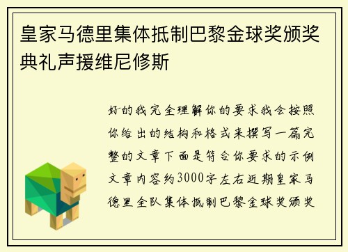 皇家马德里集体抵制巴黎金球奖颁奖典礼声援维尼修斯 皇家马德里集体抵制巴黎金球奖颁奖典礼声援维尼修斯