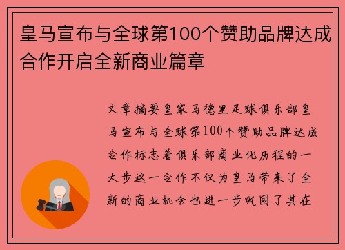 皇马宣布与全球第100个赞助品牌达成合作开启全新商业篇章 皇马宣布与全球第100个赞助品牌达成合作开启全新商业篇章