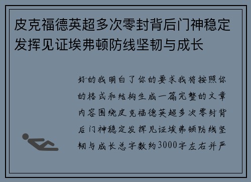 皮克福德英超多次零封背后门神稳定发挥见证埃弗顿防线坚韧与成长