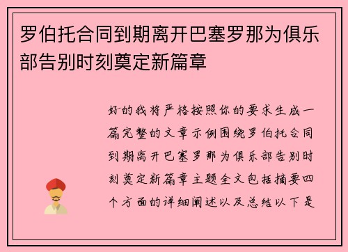 罗伯托合同到期离开巴塞罗那为俱乐部告别时刻奠定新篇章