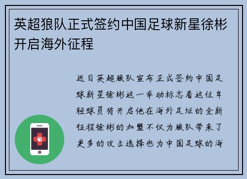 英超狼队正式签约中国足球新星徐彬开启海外征程