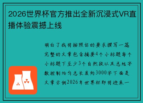2026世界杯官方推出全新沉浸式VR直播体验震撼上线