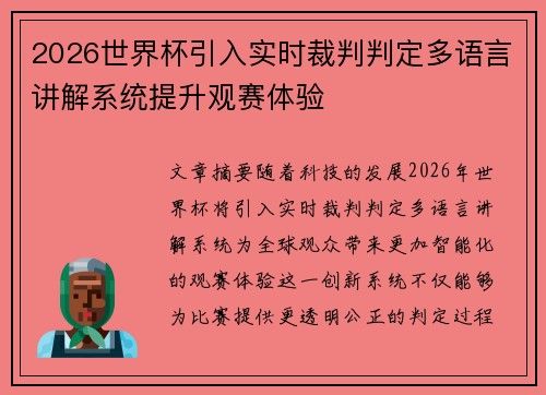 2026世界杯引入实时裁判判定多语言讲解系统提升观赛体验
