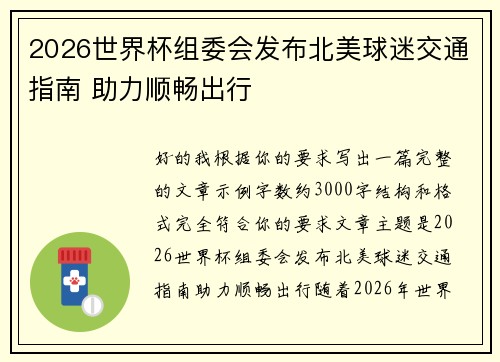 2026世界杯组委会发布北美球迷交通指南 助力顺畅出行