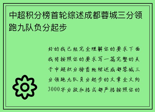 中超积分榜首轮综述成都蓉城三分领跑九队负分起步 中超积分榜首轮综述成都蓉城三分领跑九队负分起步