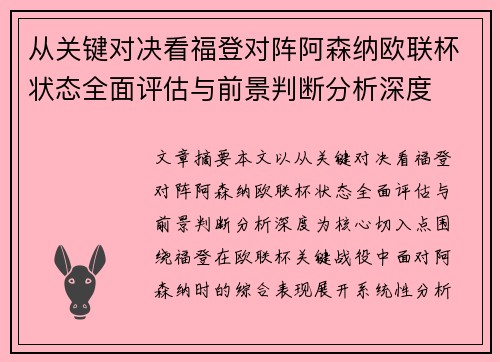 从关键对决看福登对阵阿森纳欧联杯状态全面评估与前景判断分析深度