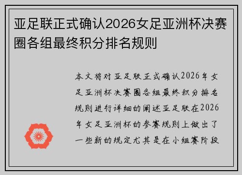 亚足联正式确认2026女足亚洲杯决赛圈各组最终积分排名规则