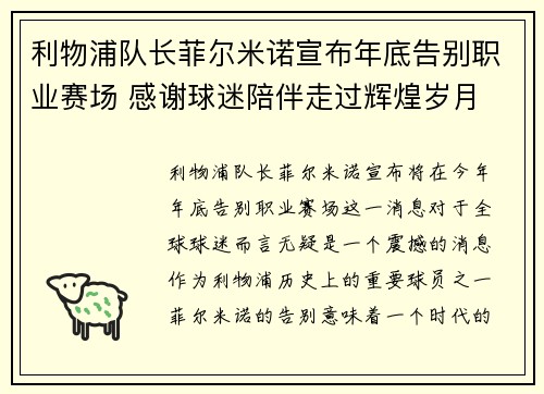 利物浦队长菲尔米诺宣布年底告别职业赛场 感谢球迷陪伴走过辉煌岁月