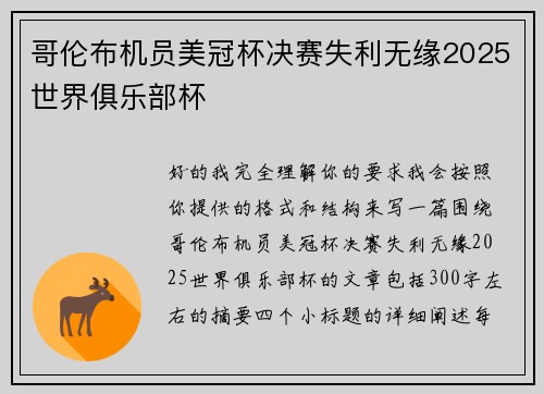 哥伦布机员美冠杯决赛失利无缘2025世界俱乐部杯