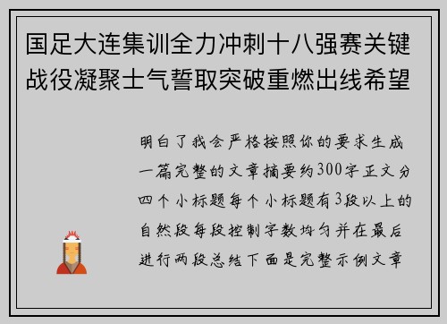 国足大连集训全力冲刺十八强赛关键战役凝聚士气誓取突破重燃出线希望