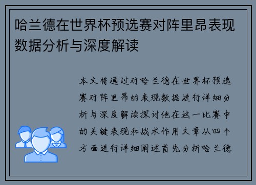 哈兰德在世界杯预选赛对阵里昂表现数据分析与深度解读