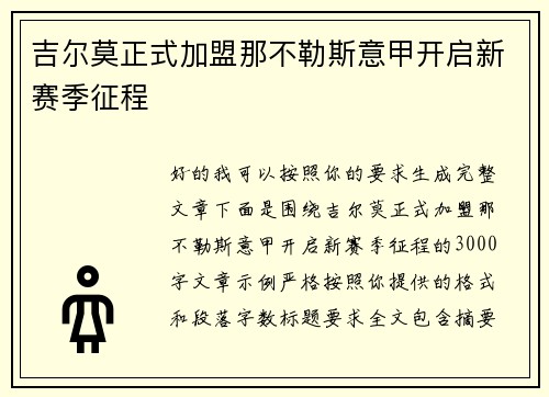 吉尔莫正式加盟那不勒斯意甲开启新赛季征程