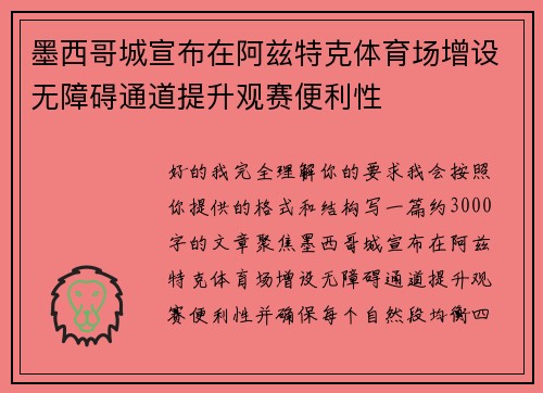 墨西哥城宣布在阿兹特克体育场增设无障碍通道提升观赛便利性