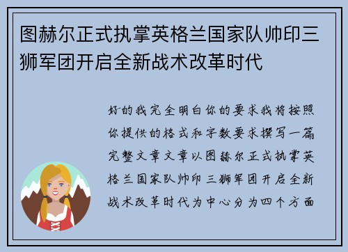 图赫尔正式执掌英格兰国家队帅印三狮军团开启全新战术改革时代