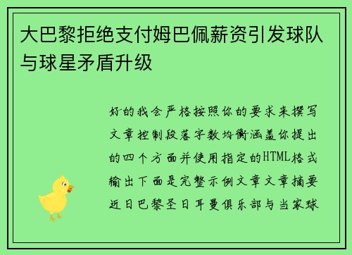 大巴黎拒绝支付姆巴佩薪资引发球队与球星矛盾升级