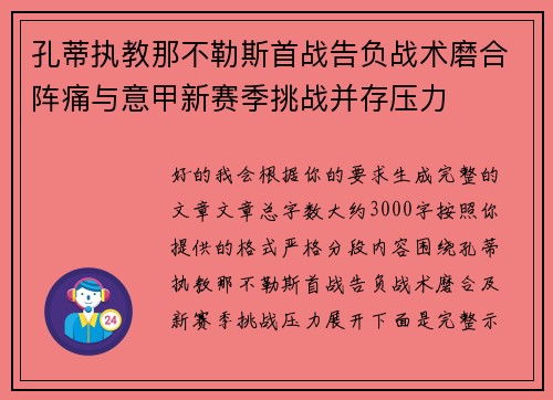 孔蒂执教那不勒斯首战告负战术磨合阵痛与意甲新赛季挑战并存压力
