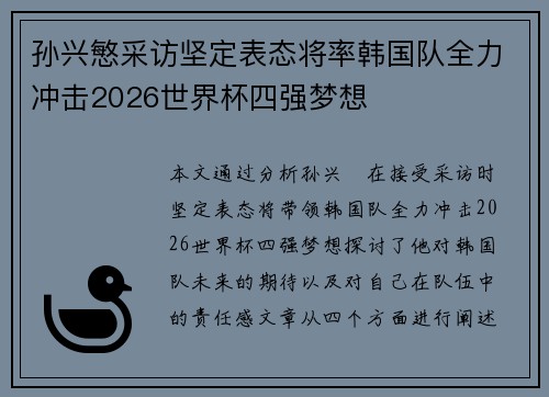 孙兴慜采访坚定表态将率韩国队全力冲击2026世界杯四强梦想