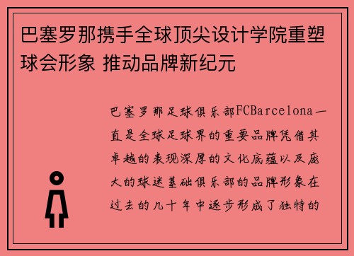 巴塞罗那携手全球顶尖设计学院重塑球会形象 推动品牌新纪元