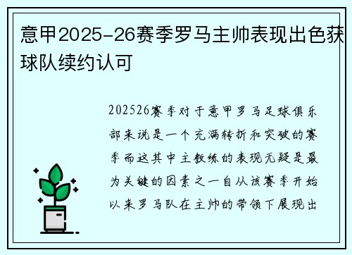 意甲2025-26赛季罗马主帅表现出色获球队续约认可