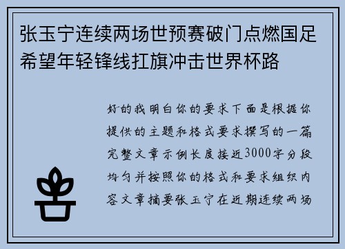 张玉宁连续两场世预赛破门点燃国足希望年轻锋线扛旗冲击世界杯路
